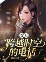 跨越时空的电话作文