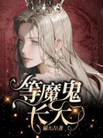 等魔鬼长大周东凯