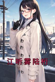 江听雾陆桁2023最新章节