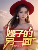 嫂子的另一面黄色