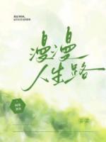 漫漫人生路电影