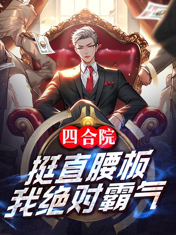 我绝对霸气全文