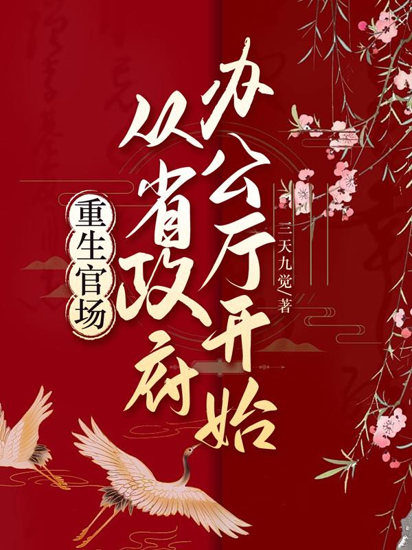重生官场大全经典大全