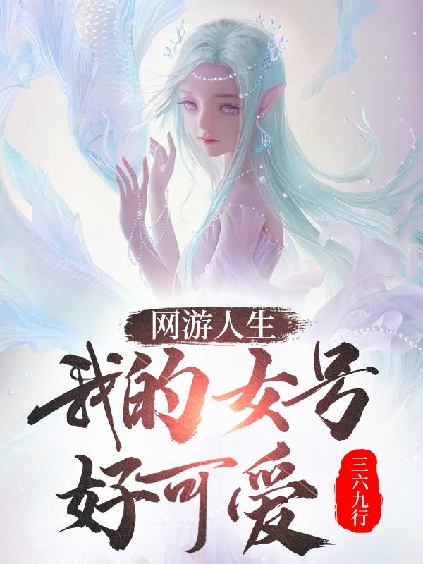 网游之**人生