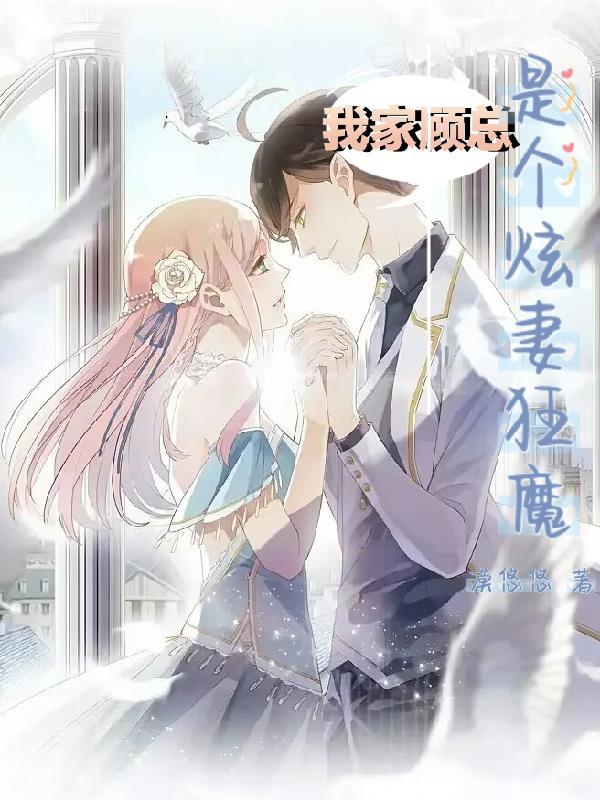我家顾总作死