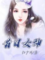 昔日女神来应聘周晴