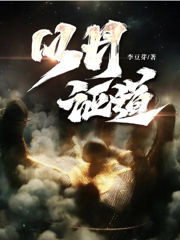 以丹证道 顶点 无弹窗