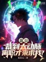 离职才来求我?的