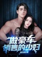 做豪车销售的少妇怎么称呼