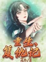 重生复仇记李墨