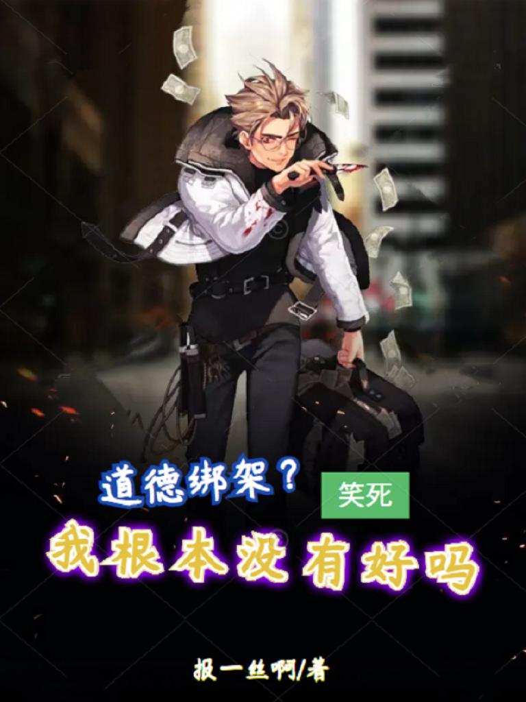 道德绑架笑死我根本没有好吗免费