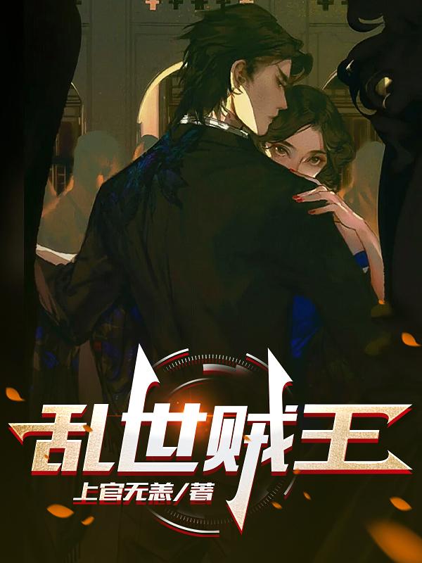 乱世贼王完整版