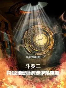 斗罗二开局邪魂师绑定伊莱克斯听书