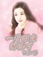 一觉醒来结婚了百合