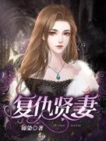 复仇贤妻的致命温柔 短剧