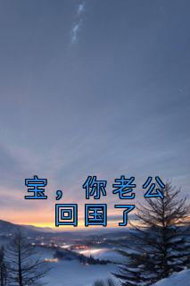 你回来了