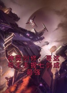 神霄剑修哥这苟王手握七剑成最强百度1972章