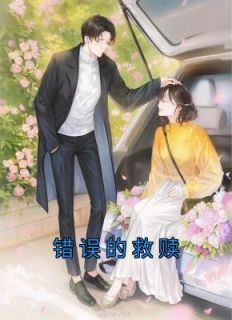 错误救赎周瑾安慕昭姜时鸢后续