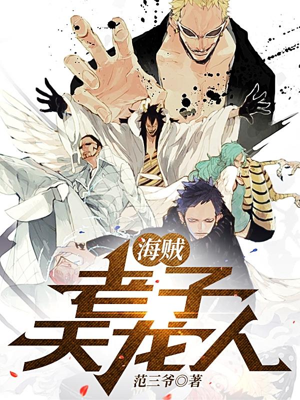 求海贼主角是天龙人