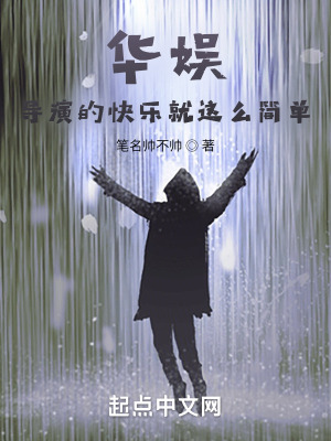 华娱导演的快乐就这么简单路平时
