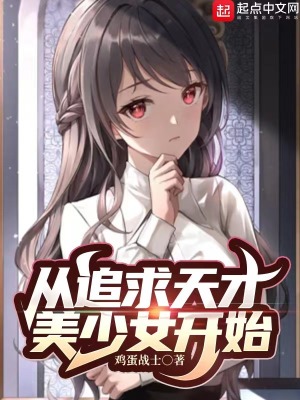 从追求天才美少女开始精校版TXT