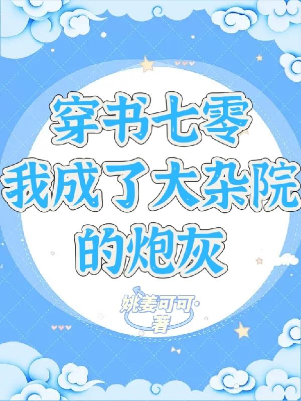 我成了大杂院的炮灰全文阅读无弹窗