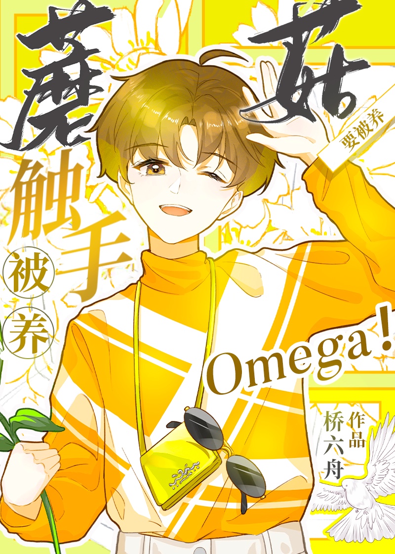 触手蘑菇O要被养桥六舟