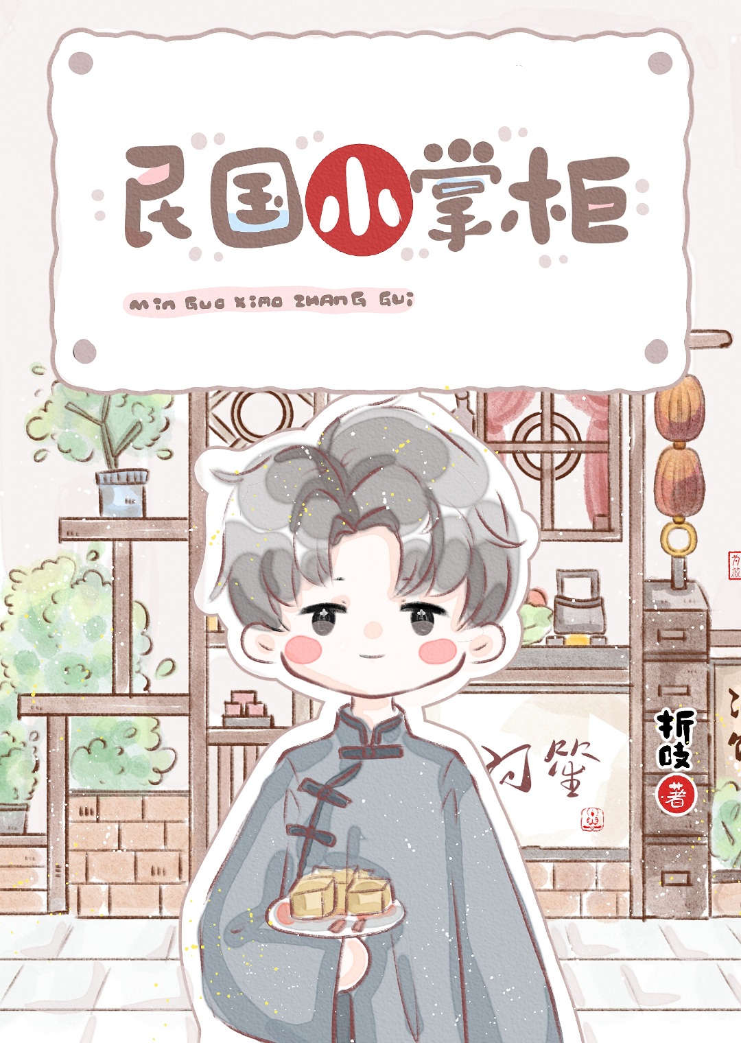 民国小掌柜txt百度