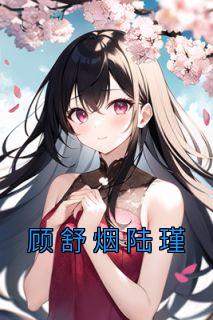 顾舒楠和陆景琛免费阅读