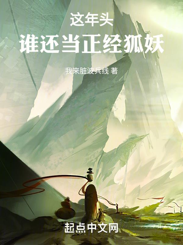 这年头谁还当正经狐妖百度