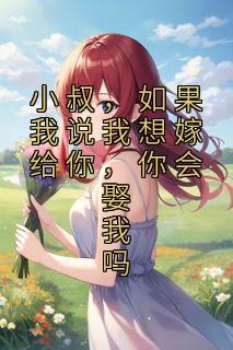 小叔我要和你结婚