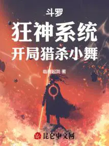 斗罗大陆之小狂系统列