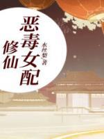 修仙恶毒女配拿稳机缘