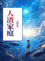 人渣家长