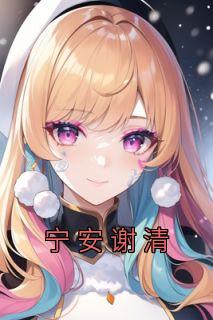 主角谢宁