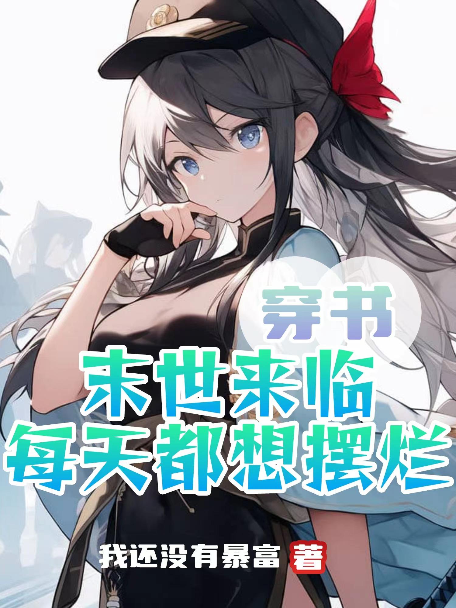 穿书末世来临每天都想摆烂最新章节