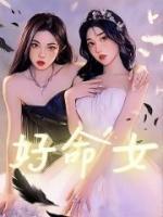 好命女孩的面部特征晓晓的故事会