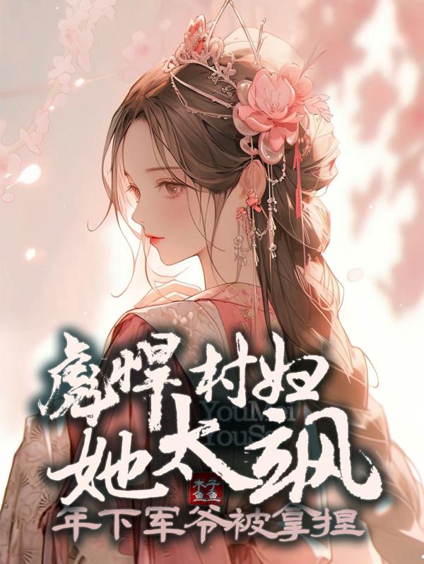 彪悍农妇种田记