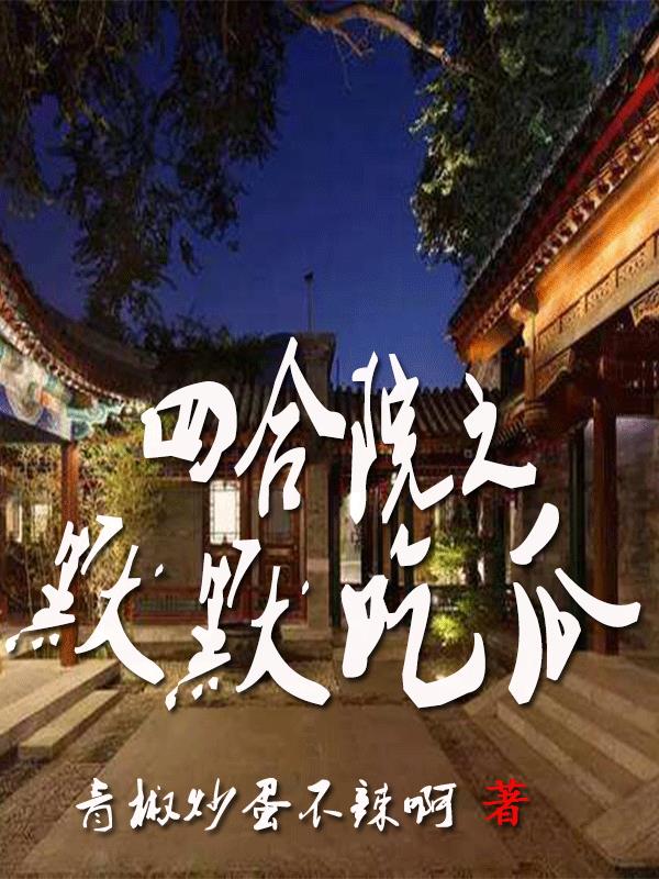 四合院之默默吃瓜最新章节列表