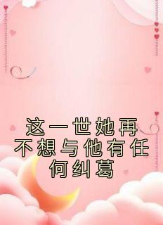 重生虐恋季白深与秦瑞琳的纠葛