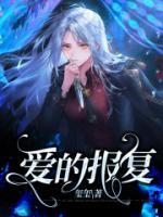 爱的报复式