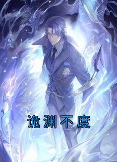 诡渊不度百度百科