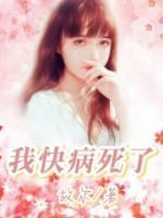 我快病死了第二集