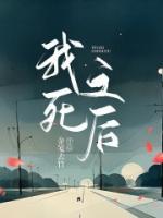 我死之后她开始爱我TXT