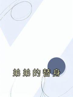 弟弟的替身爱上女主的电视剧