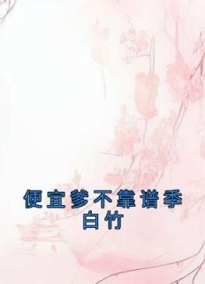 季白竹季宛合欢宗
