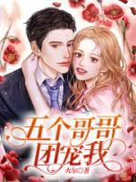 5个哥哥团宠我