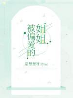 被偏爱的姐姐姜琳琳最新章节更新内容