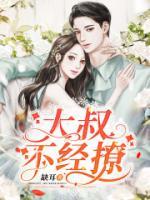 大叔不经撩免费阅读全文