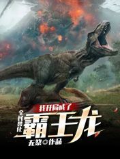 全民兽化我开局成了霸王龙无弹窗